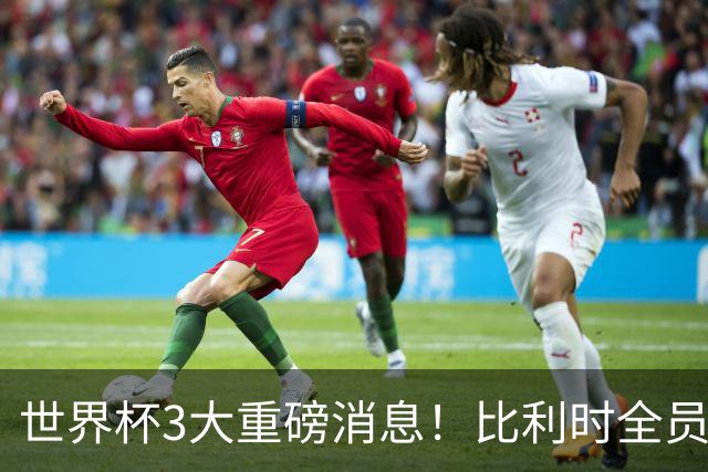 世界杯3大重磅消息！比利时全员遭突击尿检，特朗普暴怒彻查足协，C罗退出国家队迎来大反转