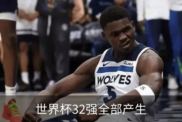 世界杯32强全部产生