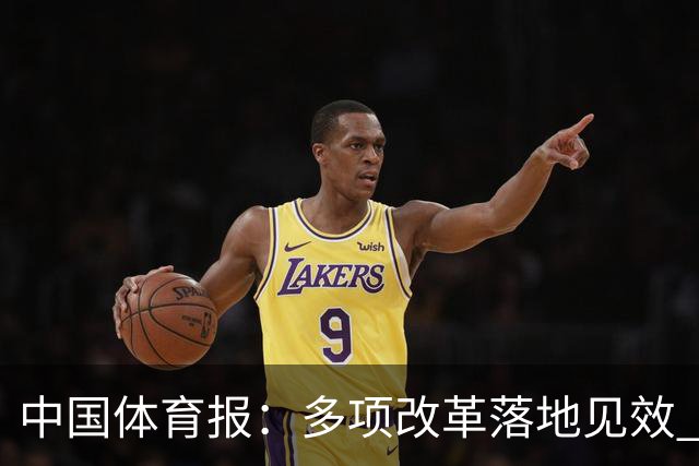 中国体育报：多项改革落地见效 CBA联赛发展提质向好