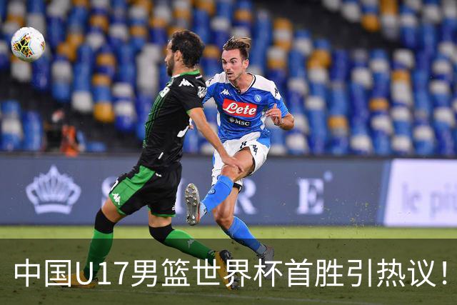中国U17男篮世界杯首胜引热议！张懿赵杰获盛赞 张宇辰异军突起