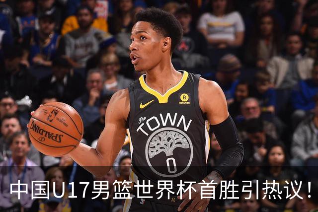 中国U17男篮世界杯首胜引热议！张懿赵杰获盛赞 张宇辰异军突起