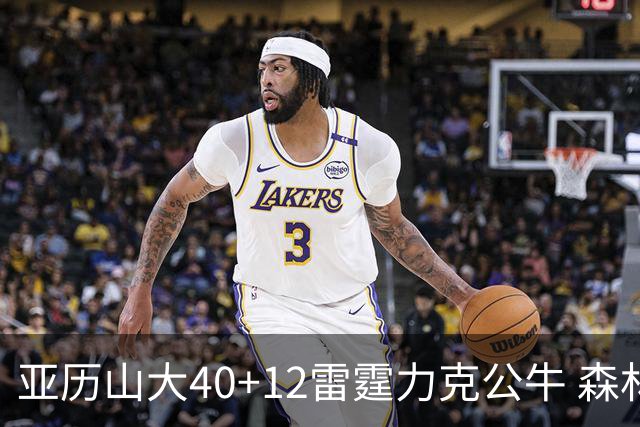 亚历山大40+12雷霆力克公牛 森林狼大胜76人