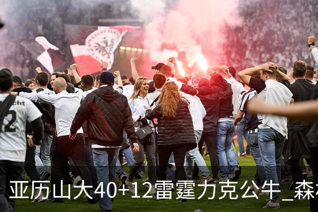 亚历山大40+12雷霆力克公牛 森林狼大胜76人