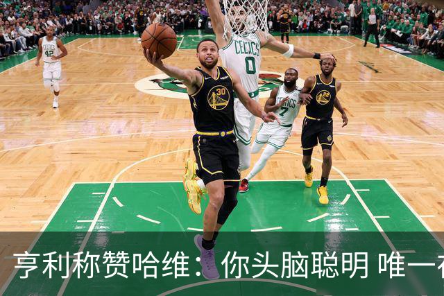 亨利称赞哈维：你头脑聪明 唯一在你之上是瓜帅