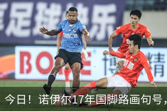 今日！诺伊尔17年国脚路画句号，世界杯点球出局，他说结局痛但绝不后悔
