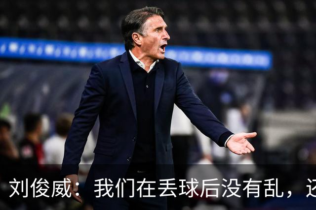 刘俊威：我们在丢球后没有乱，还是能通过正常配合完成射门并得分