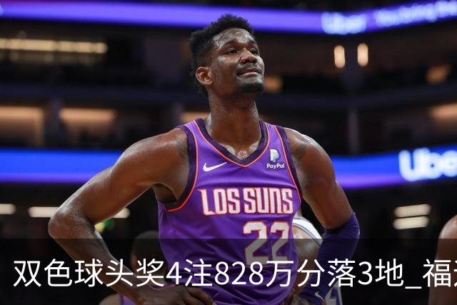 双色球头奖4注828万分落3地 福运奖开950万注