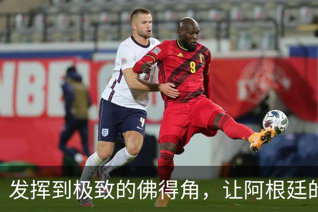 发挥到极致的佛得角，让阿根廷的问题彻底暴露