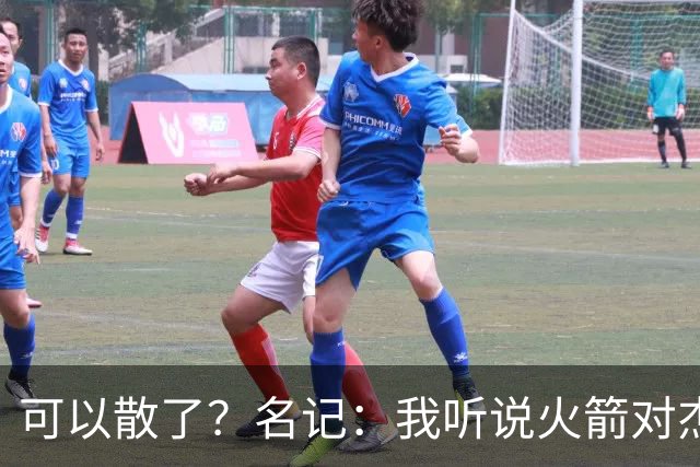 可以散了？名记：我听说火箭对杰伦·布朗不是特别感兴趣
