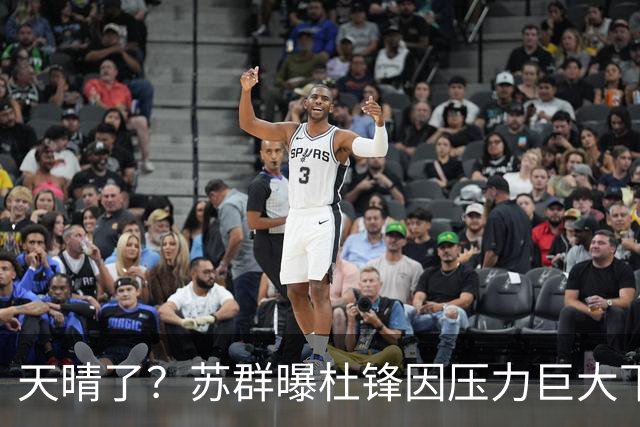 天晴了？苏群曝杜锋因压力巨大下课，5人或在广东队重新焕发生机