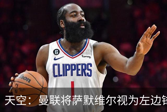 天空：曼联将萨默维尔视为左边锋头号目标，但取决于拉什福德去留