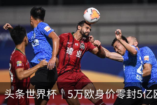 头条世界杯｜5万欧身价零封5亿欧豪门，他让西班牙绝望