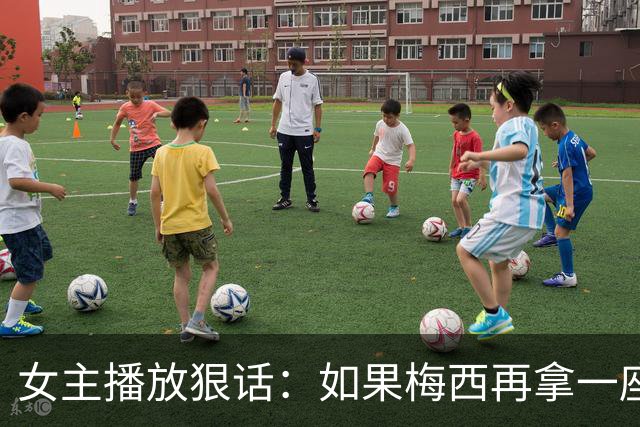 女主播放狠话：如果梅西再拿一座金球奖，那我直接辞职不干了