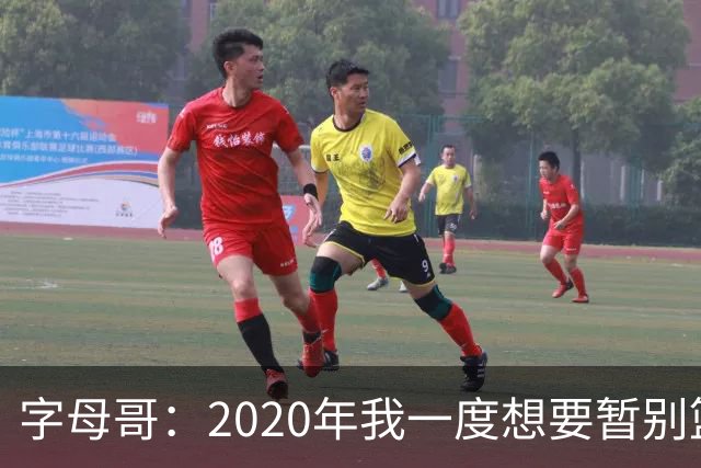 字母哥：2020年我一度想要暂别篮坛 如今我的精神坚不可摧