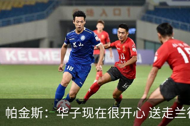 帕金斯：华子现在很开心 送走兰德尔是为了摆脱他带来的负能量