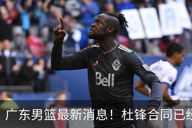 广东男篮最新消息！杜锋合同已经到期，徐杰征战德鲁联赛，广州要求重新沟通徐昕租借问题