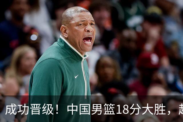 成功晋级！中国男篮18分大胜，赵继伟17+4+6李弘权17+4+4，胡金秋13+6杨瀚森10+5