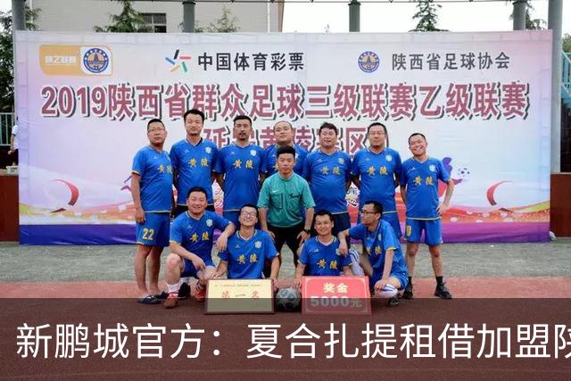 新鹏城官方：夏合扎提租借加盟陕西联合，胡家进租借加盟定南赣联