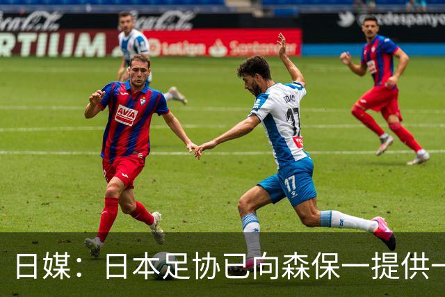 日媒：日本足协已向森保一提供一年合同 力邀其继续执教