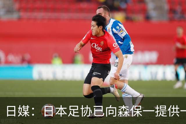 日媒：日本足协已向森保一提供一年合同 力邀其继续执教