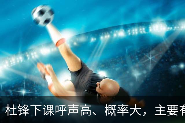 杜锋下课呼声高、概率大，主要有三个原因，最后一点是致命的