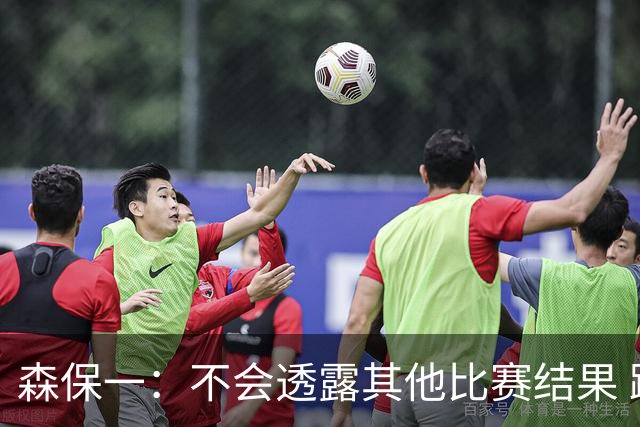 森保一：不会透露其他比赛结果 踢瑞典吸取八年前教训