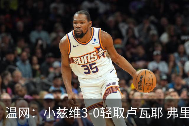 温网：小兹维3-0轻取卢瓦耶 弗里茨贝雷蒂尼挺进32强