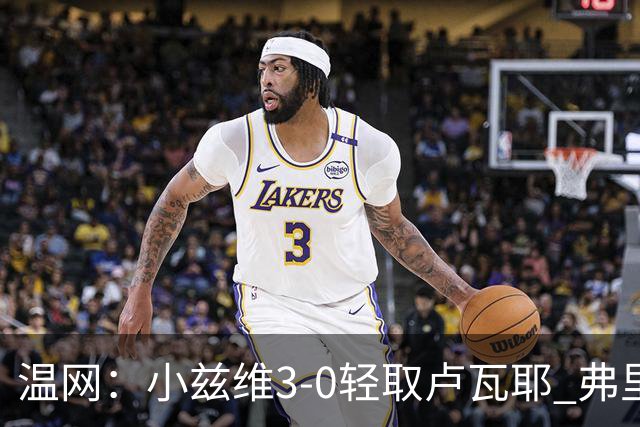 温网：小兹维3-0轻取卢瓦耶 弗里茨贝雷蒂尼挺进32强