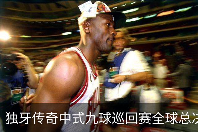 独牙传奇中式九球巡回赛全球总决赛开幕 640名精英角逐