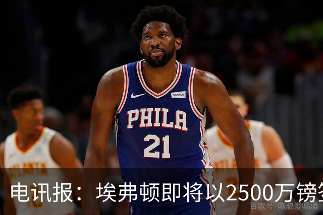 电讯报：埃弗顿即将以2500万镑签下米堡中场哈克尼