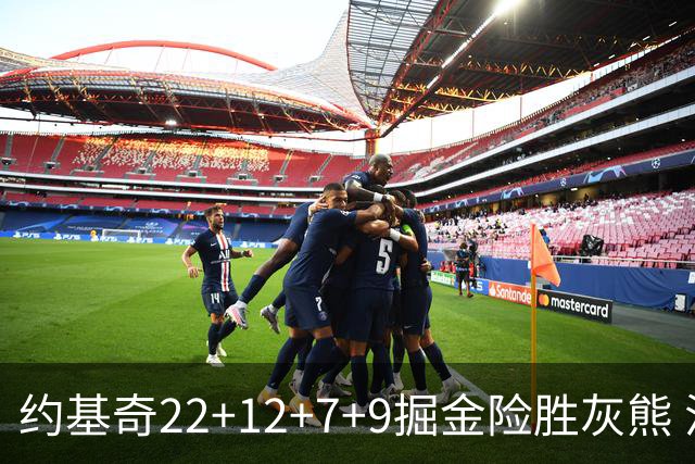 约基奇22+12+7+9掘金险胜灰熊 活塞大胜黄蜂