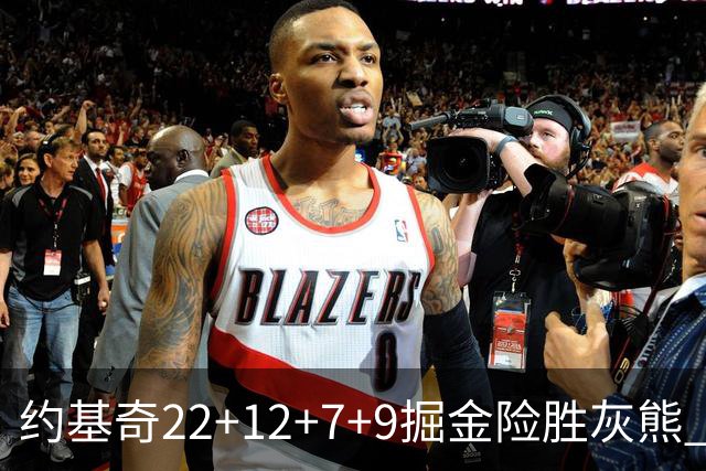 约基奇22+12+7+9掘金险胜灰熊 活塞大胜黄蜂