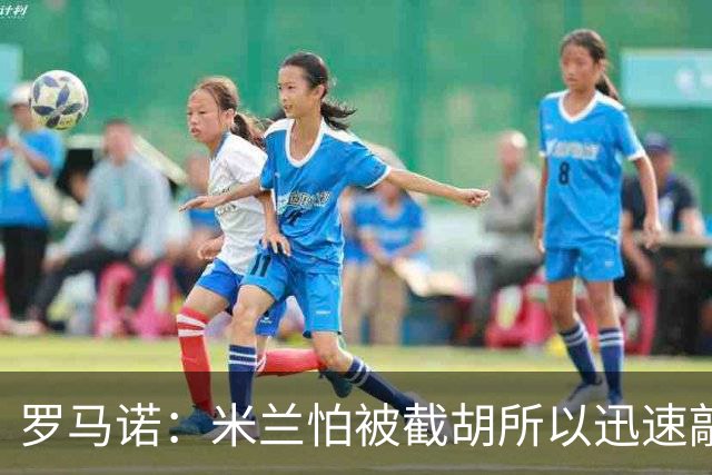 罗马诺：米兰怕被截胡所以迅速敲定拉莫斯 阿莫林在曼联就想要他