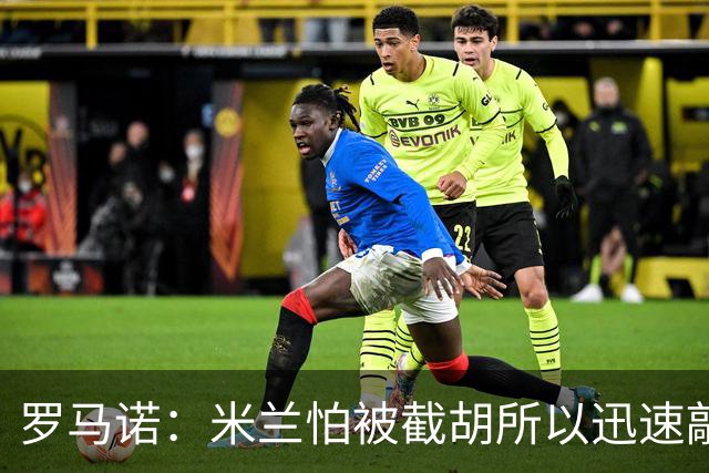 罗马诺：米兰怕被截胡所以迅速敲定拉莫斯 阿莫林在曼联就想要他