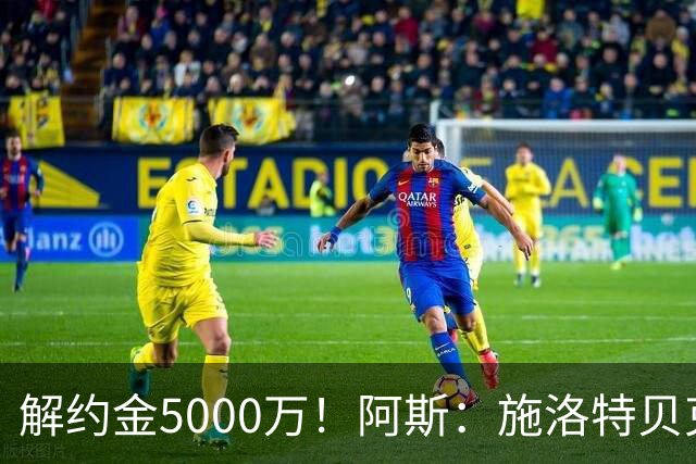 解约金5000万！阿斯：施洛特贝克在等待皇马的正式接触