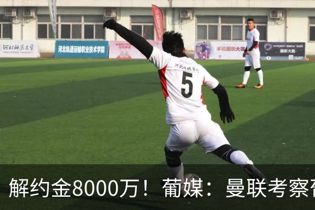 解约金8000万！葡媒：曼联考察葡体球员阿劳霍，6000万可开启谈判