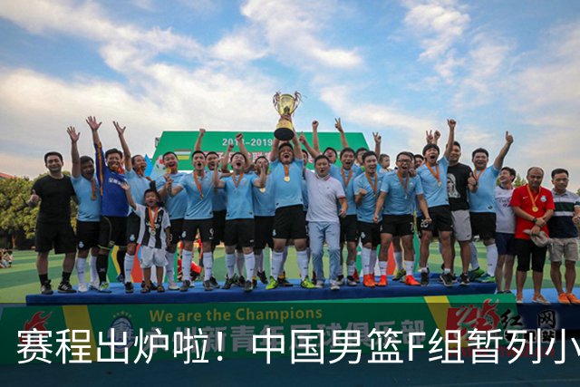 赛程出炉啦！中国男篮F组暂列小组第5，输1场就可能无缘世界杯