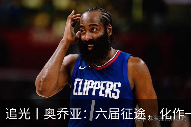 追光丨奥乔亚：六届征途，化作一吻