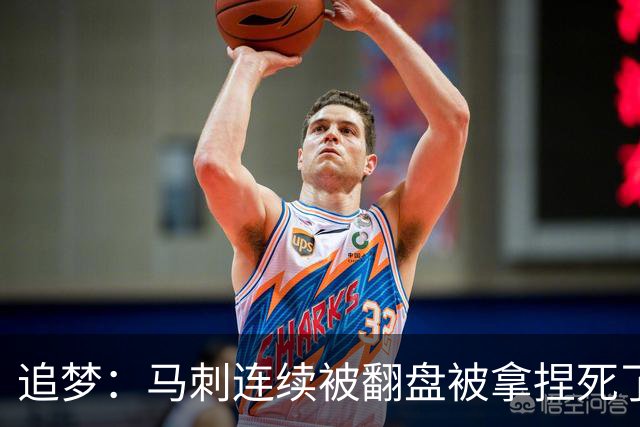 追梦：马刺连续被翻盘被拿捏死了 就像我们打火箭落后20分也不慌