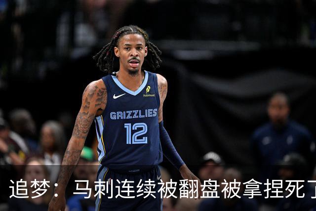 追梦：马刺连续被翻盘被拿捏死了 就像我们打火箭落后20分也不慌