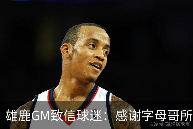 雄鹿GM致信球迷：感谢字母哥所做的一切 我们会再次打造争冠球队