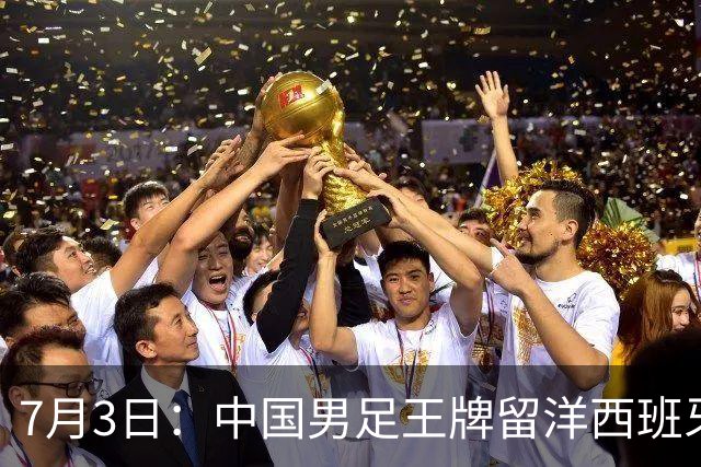 7月3日：中国男足王牌留洋西班牙爆发！15次首发打入5个进球，已坐稳主力