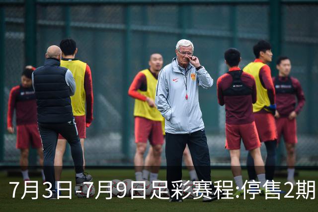 7月3日-7月9日足彩赛程:停售2期 欧冠回归