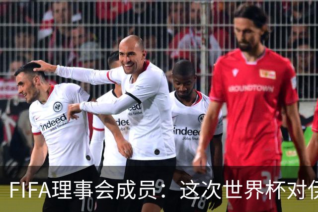 FIFA理事会成员：这次世界杯对伊朗太不公平，政治问题太敏感了